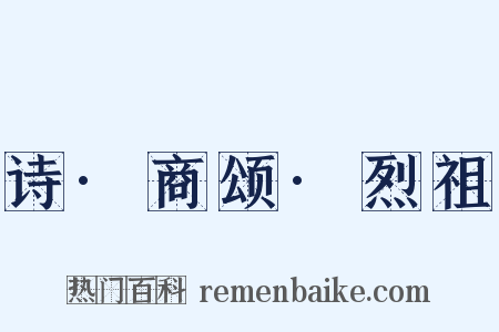 诗·商颂·烈祖是什么意思的图片